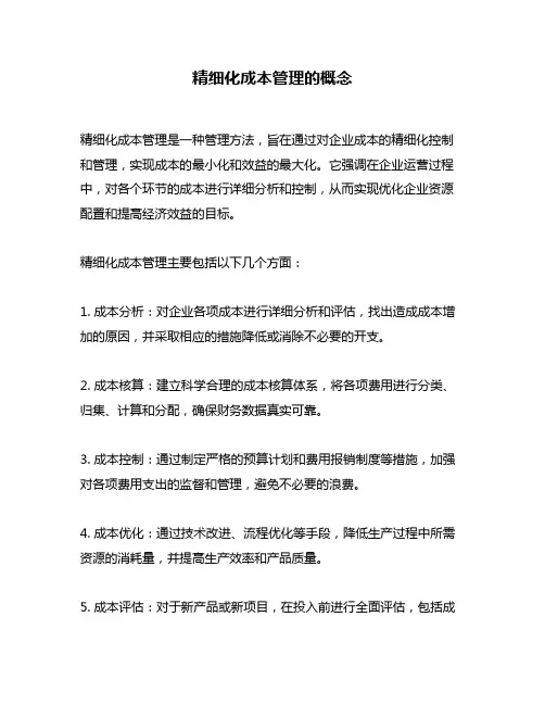 精细化成本管理的概念