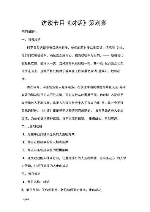 访谈节目《对话》策划案