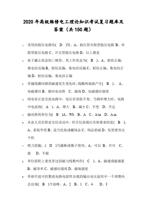 2020年高级维修电工理论知识考试复习题库及答案(共150题)