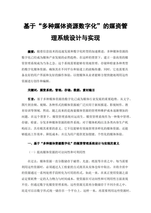 基于“多种媒体资源数字化”的媒资管理系统设计与实现