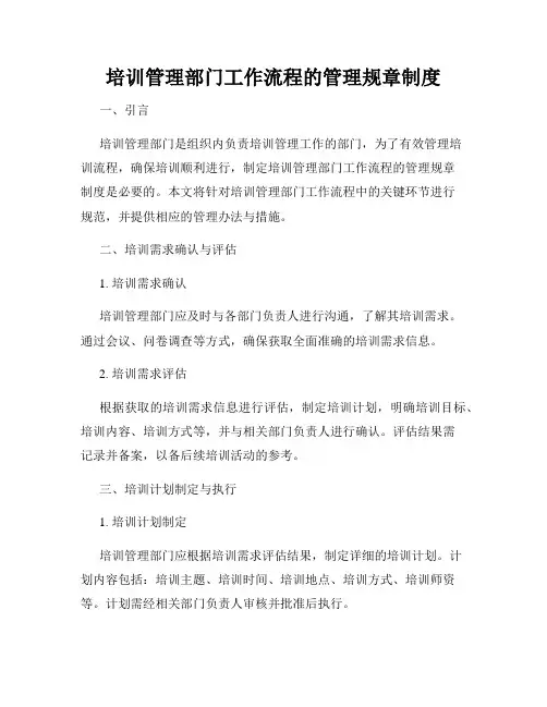 培训管理部门工作流程的管理规章制度