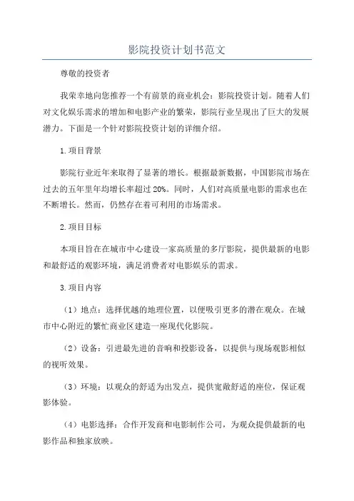 影院投资计划书范文