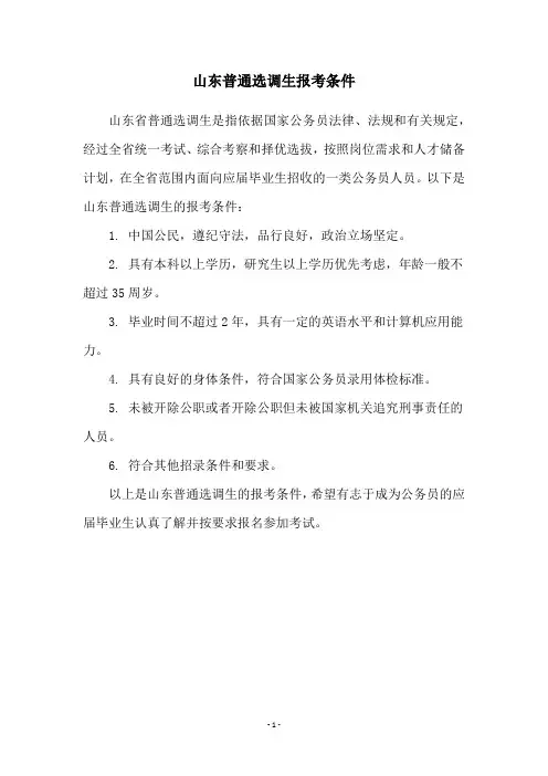 山东普通选调生报考条件