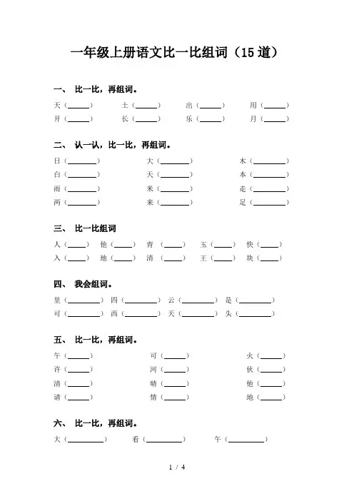 一年级上册语文比一比组词(15道)