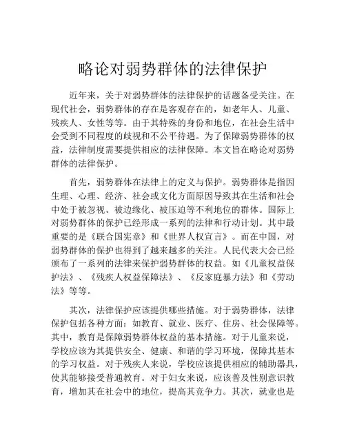 略论对弱势群体的法律保护