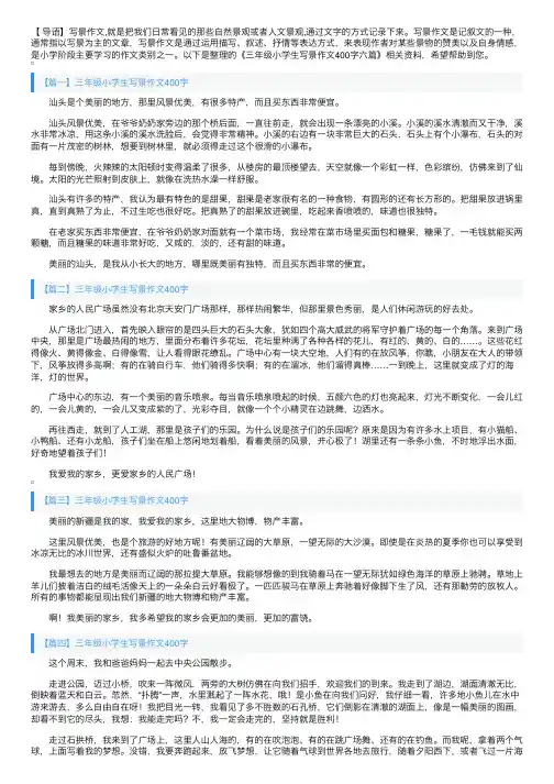 三年级小学生写景作文400字六篇