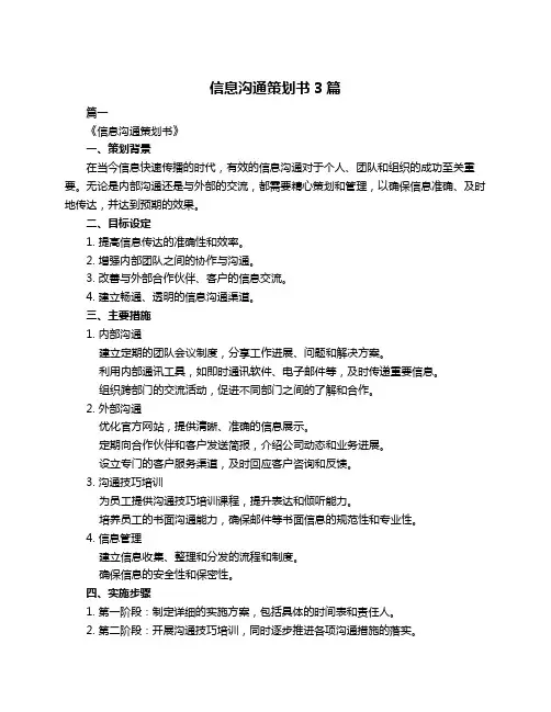 信息沟通策划书3篇