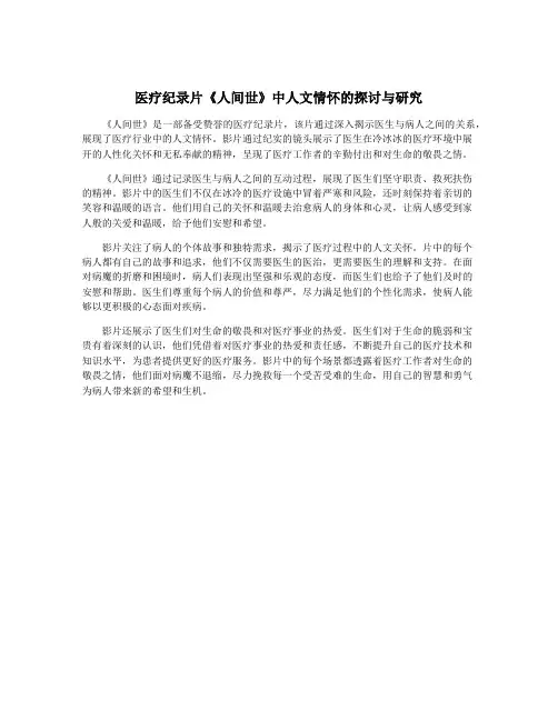 医疗纪录片《人间世》中人文情怀的探讨与研究