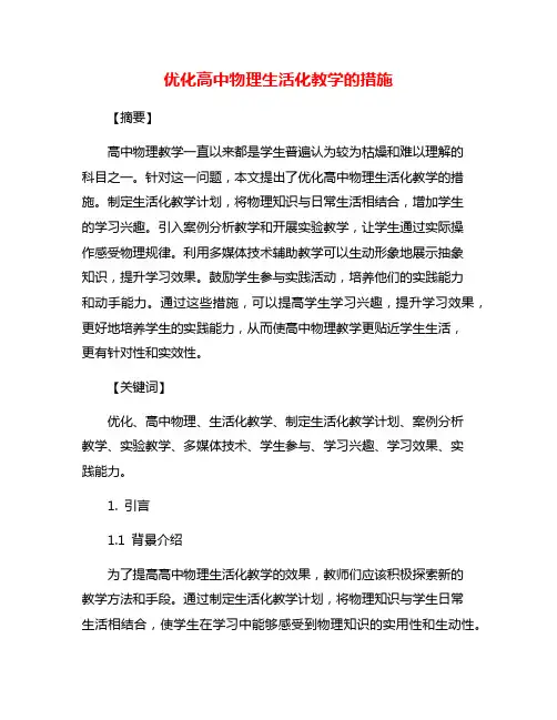 优化高中物理生活化教学的措施