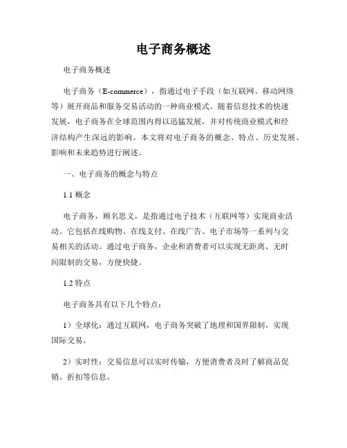 电子商务概述 