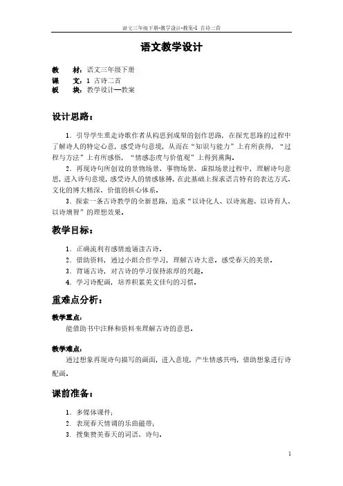 最新S版三年级语文下册第一单元课文、百花园教案(教学设计)