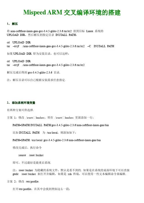 Mispeed和ARM交叉编译环境的搭建