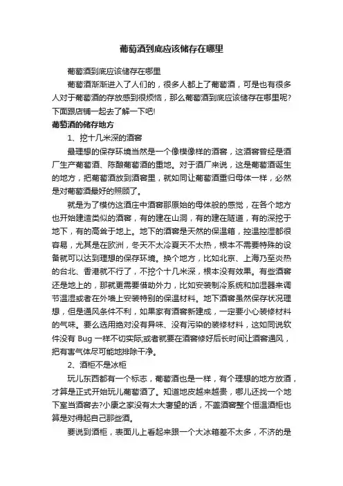 葡萄酒到底应该储存在哪里