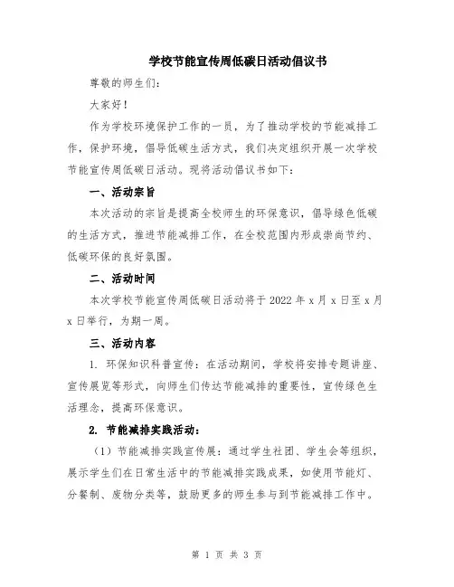 学校节能宣传周低碳日活动倡议书