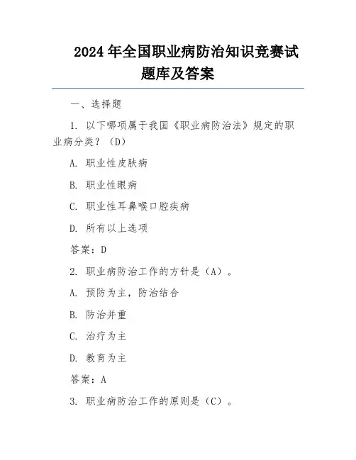 2024年全国职业病防治知识竞赛试题库及答案