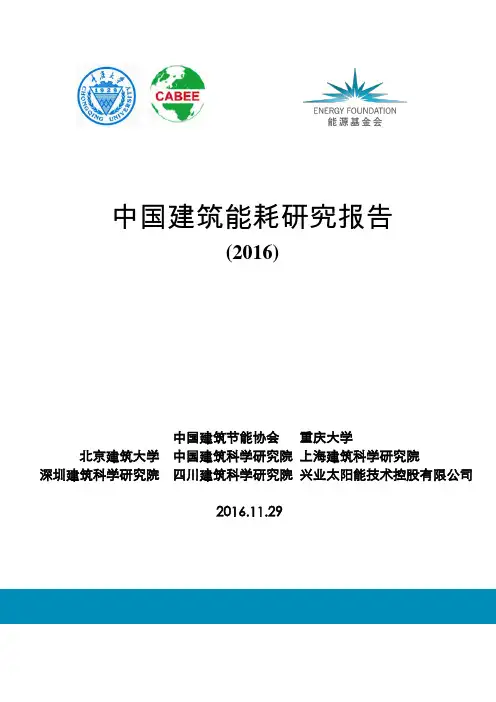 中国建筑能耗研究报告-EnergyFoundationChina