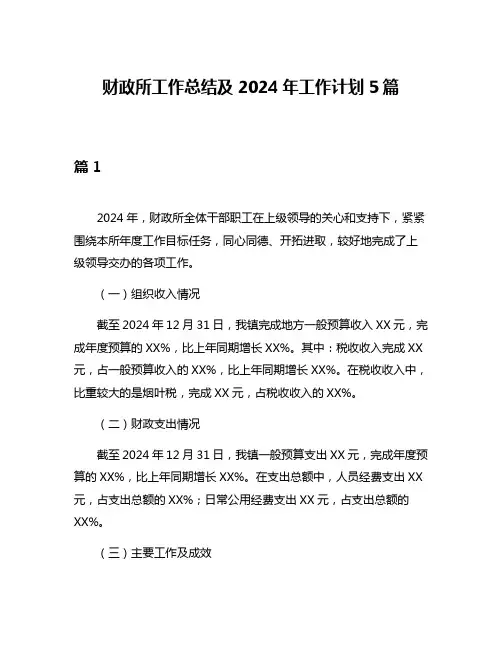 财政所工作总结及2024年工作计划5篇