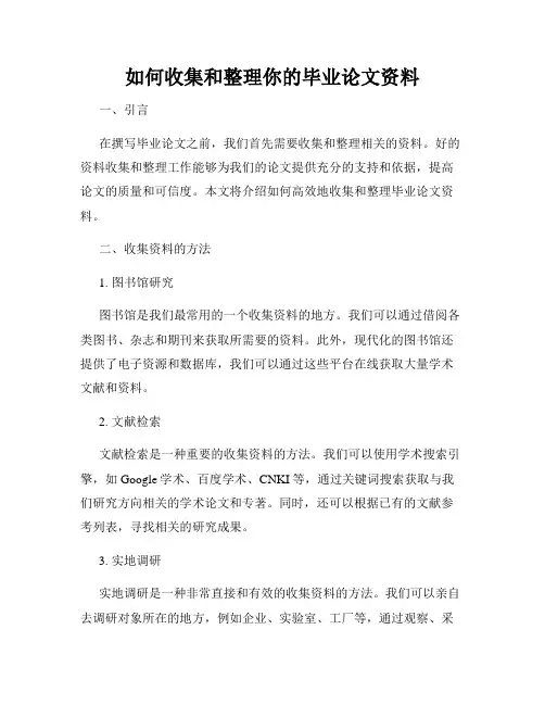 如何收集和整理你的毕业论文资料