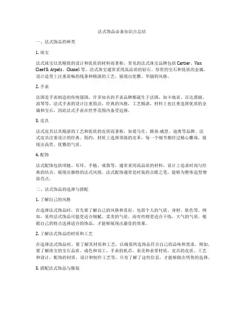 法式饰品必备知识点总结