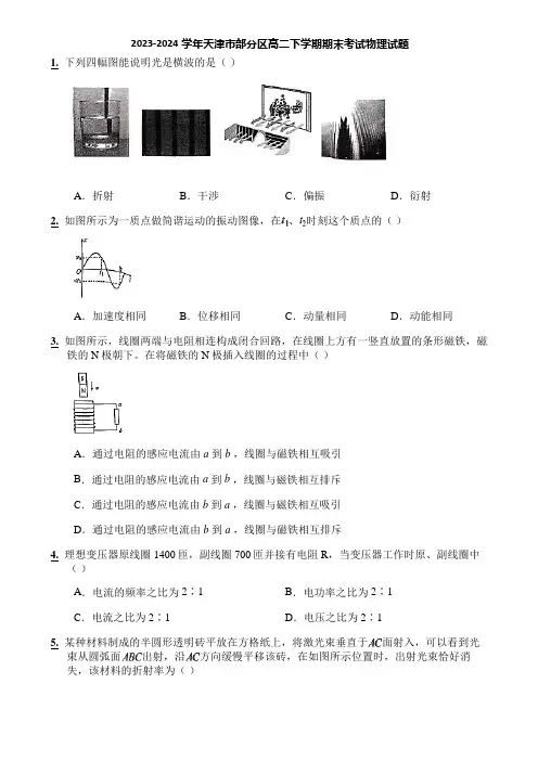 2023-2024学年天津市部分区高二下学期期末考试物理试题