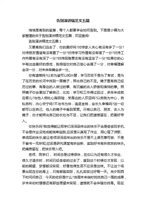 告别演讲稿范文五篇