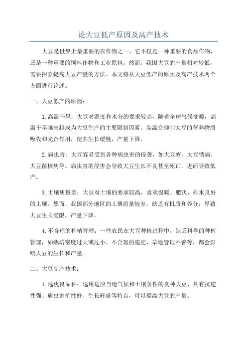 论大豆低产原因及高产技术