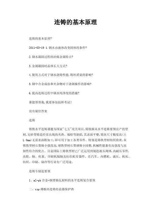 连铸的基本原理