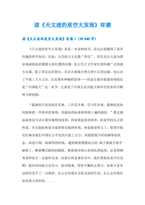 读《天文迷的星空大发现》有感