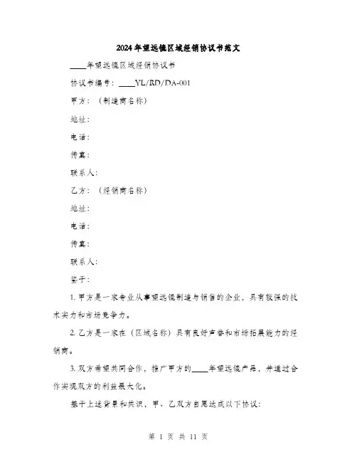 2024年望远镜区域经销协议书范文(三篇)