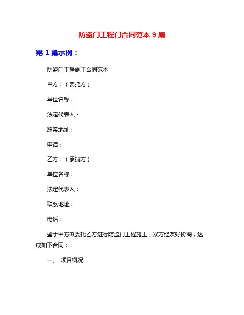 防盗门工程门合同范本9篇