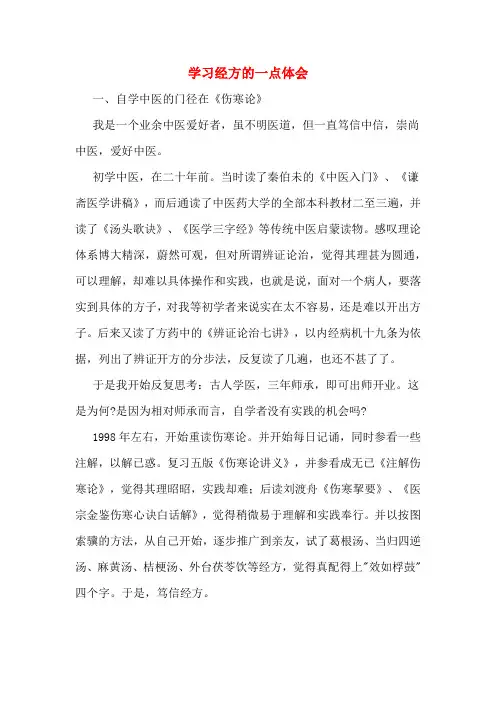 学习经方的一点体会