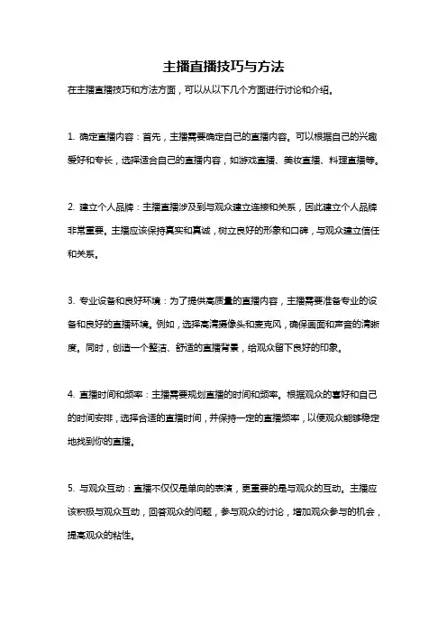 主播直播技巧与方法