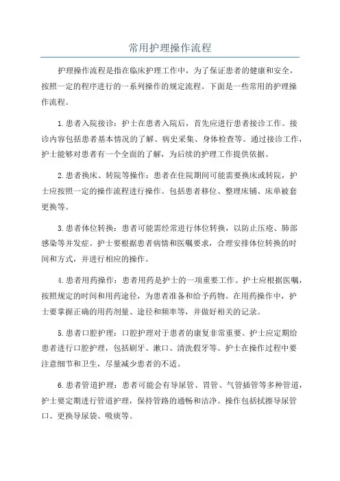 常用护理操作流程