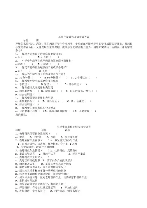 小学生家庭作业的问卷调查