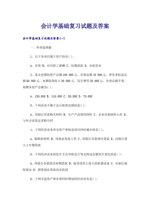 大学_会计学基础复习试题及答案