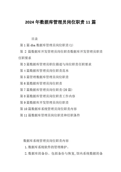 2024年数据库管理员岗位职责11篇
