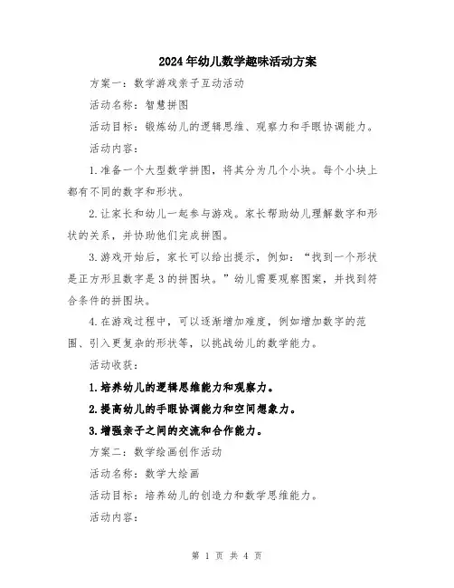 2024年幼儿数学趣味活动方案