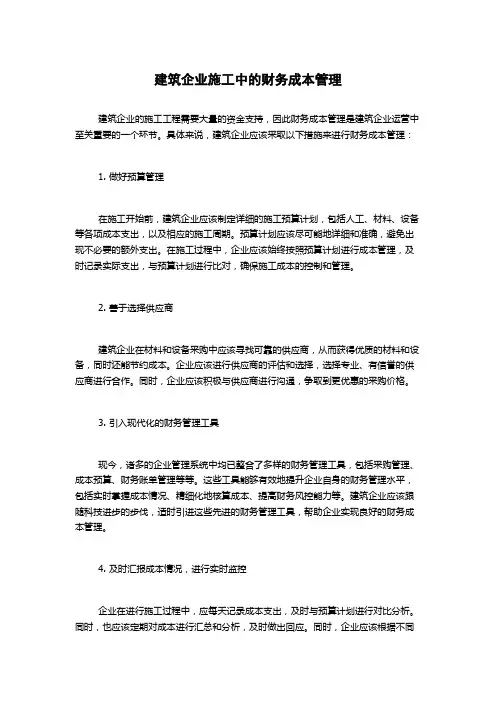 建筑企业施工中的财务成本管理
