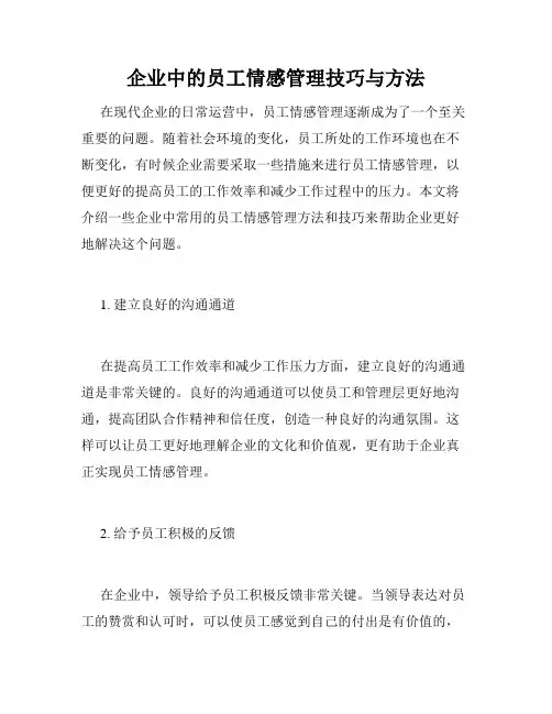 企业中的员工情感管理技巧与方法