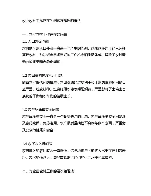 农业农村工作存在的问题及建议和看法
