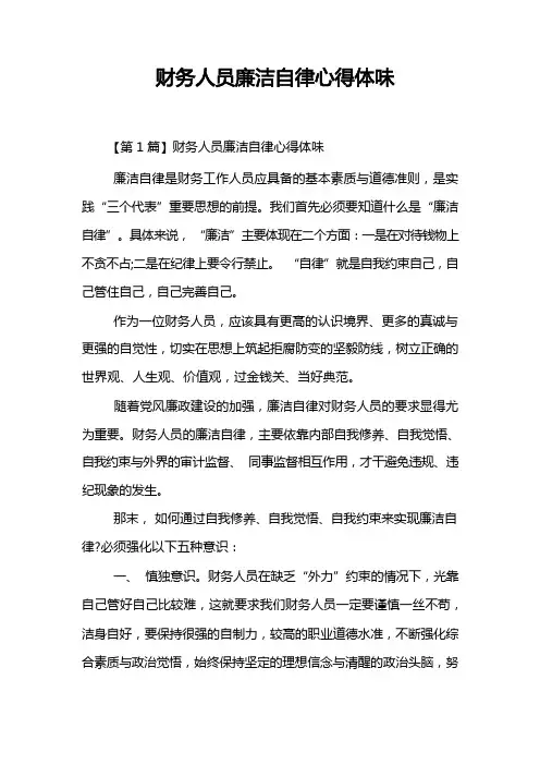 财务人员廉洁自律心得体会