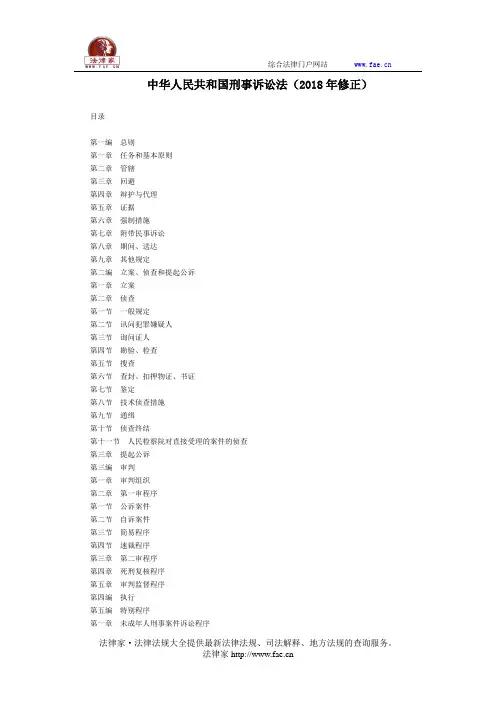 中华人民共和国刑事诉讼法(2018年修正)-国家规范性文件