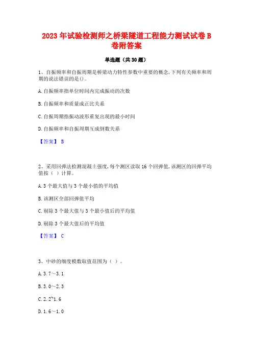 2023年试验检测师之桥梁隧道工程能力测试试卷B卷附答案