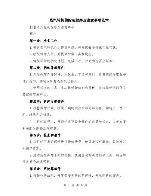 蒸汽轮机的拆装程序及注意事项范本（2篇）
