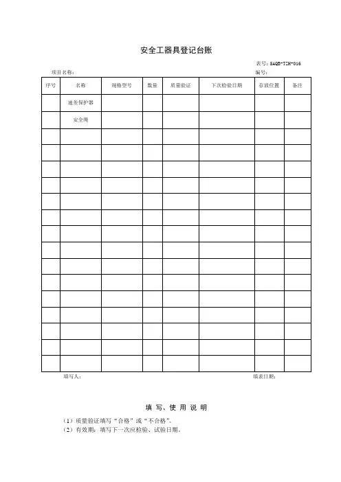 安全工器具、设施台账