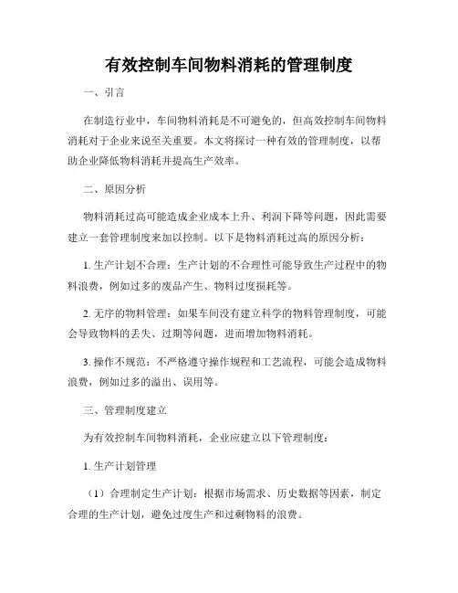 有效控制车间物料消耗的管理制度