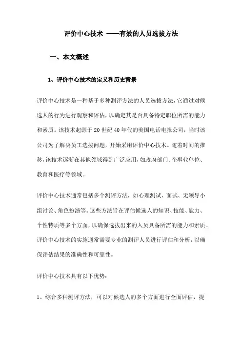 评价中心技术 ——有效的人员选拔方法