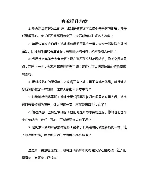客流提升方案