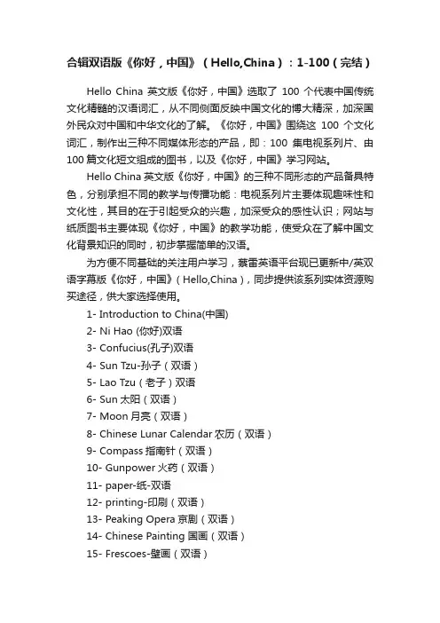 合辑双语版《你好，中国》（Hello,China）：1-100（完结）