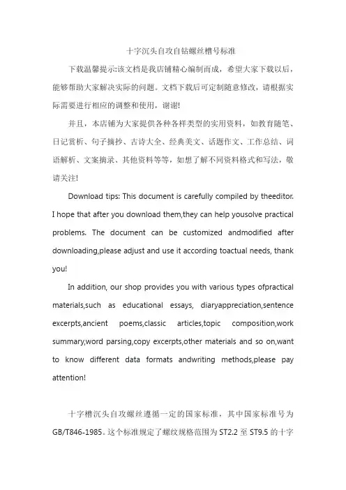 十字沉头自攻自钻螺丝槽号标准